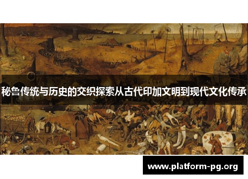 秘鲁传统与历史的交织探索从古代印加文明到现代文化传承