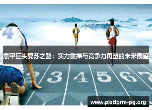 意甲巨头复苏之路：实力重振与竞争力再塑的未来展望