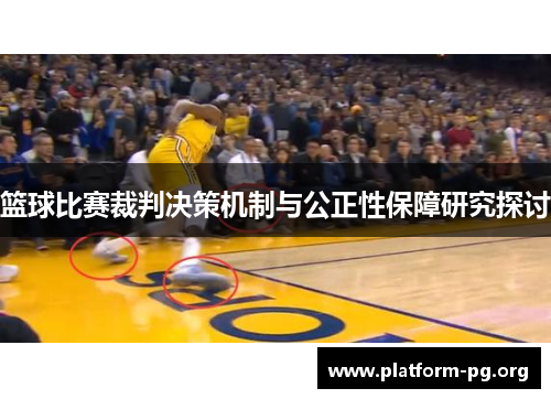 篮球比赛裁判决策机制与公正性保障研究探讨