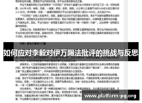 如何应对李毅对伊万踢法批评的挑战与反思