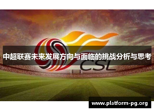 中超联赛未来发展方向与面临的挑战分析与思考