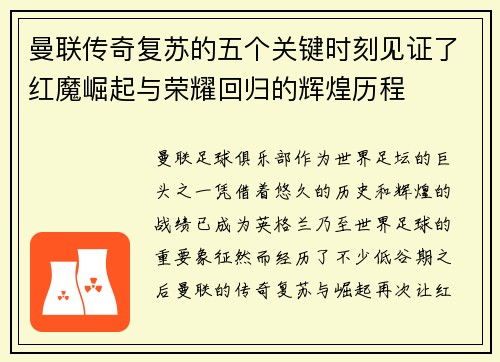 曼联传奇复苏的五个关键时刻见证了红魔崛起与荣耀回归的辉煌历程