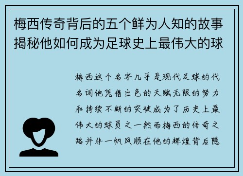 梅西传奇背后的五个鲜为人知的故事揭秘他如何成为足球史上最伟大的球员之一