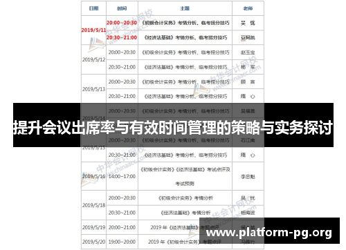 提升会议出席率与有效时间管理的策略与实务探讨