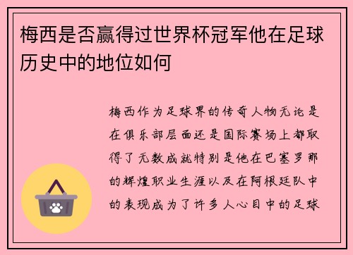 梅西是否赢得过世界杯冠军他在足球历史中的地位如何