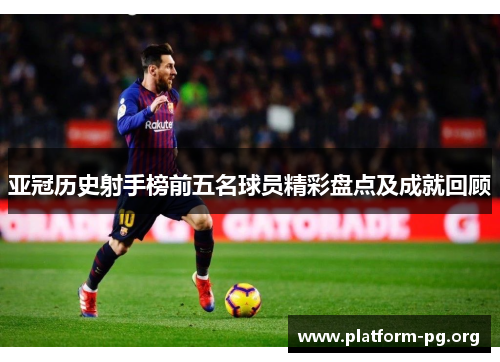 亚冠历史射手榜前五名球员精彩盘点及成就回顾