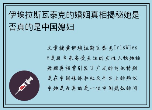 伊埃拉斯瓦泰克的婚姻真相揭秘她是否真的是中国媳妇