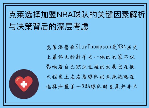 克莱选择加盟NBA球队的关键因素解析与决策背后的深层考虑