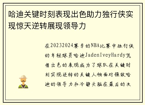 哈迪关键时刻表现出色助力独行侠实现惊天逆转展现领导力