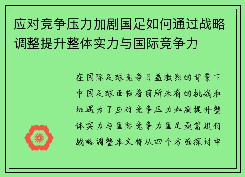 应对竞争压力加剧国足如何通过战略调整提升整体实力与国际竞争力