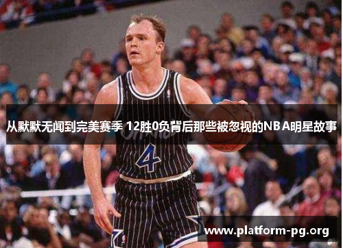 从默默无闻到完美赛季 12胜0负背后那些被忽视的NBA明星故事