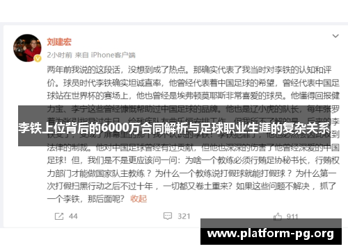 李铁上位背后的6000万合同解析与足球职业生涯的复杂关系