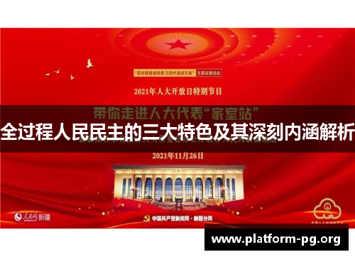 全过程人民民主的三大特色及其深刻内涵解析