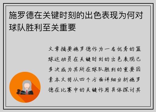 施罗德在关键时刻的出色表现为何对球队胜利至关重要