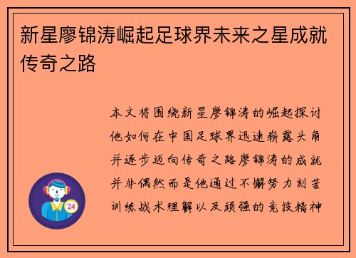 新星廖锦涛崛起足球界未来之星成就传奇之路