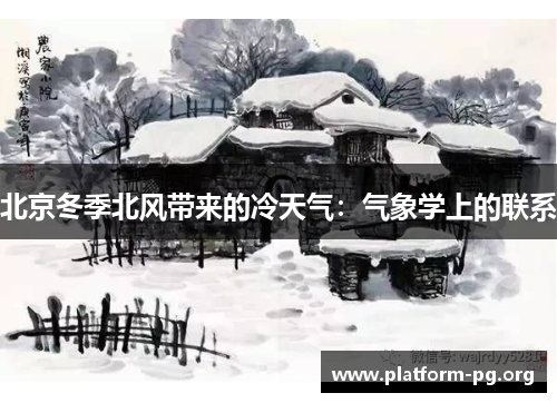 北京冬季北风带来的冷天气：气象学上的联系