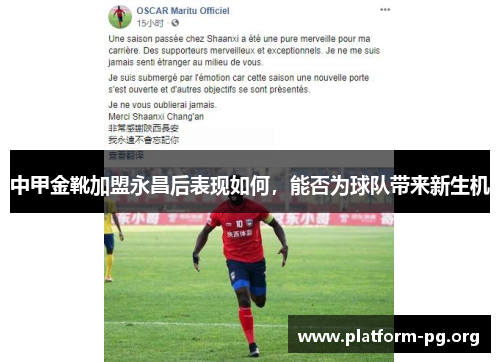中甲金靴加盟永昌后表现如何，能否为球队带来新生机