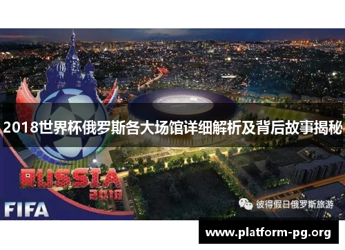 2018世界杯俄罗斯各大场馆详细解析及背后故事揭秘