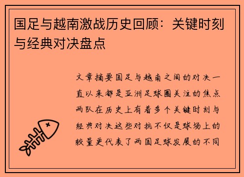 国足与越南激战历史回顾：关键时刻与经典对决盘点