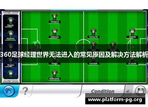 360足球经理世界无法进入的常见原因及解决方法解析