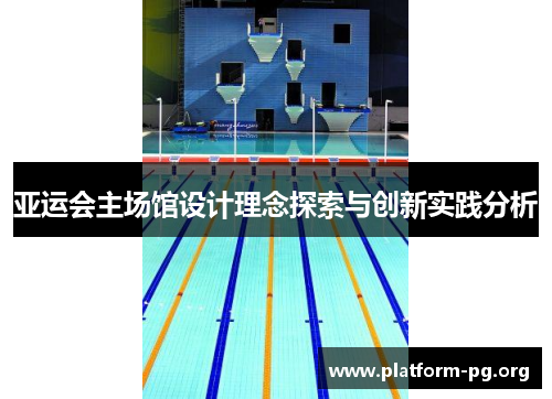 亚运会主场馆设计理念探索与创新实践分析