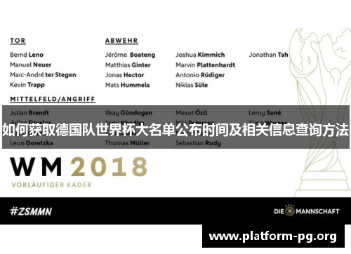 如何获取德国队世界杯大名单公布时间及相关信息查询方法