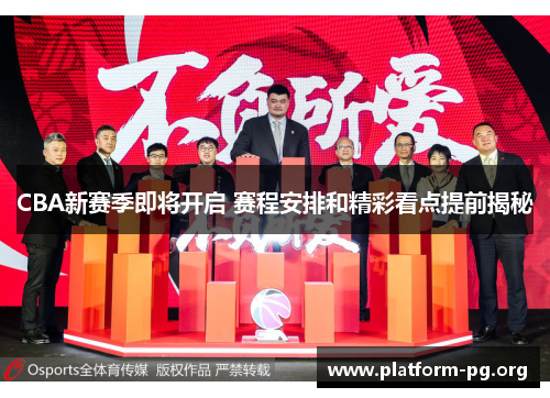 CBA新赛季即将开启 赛程安排和精彩看点提前揭秘