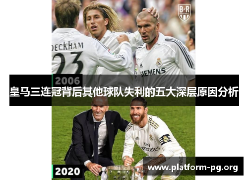 皇马三连冠背后其他球队失利的五大深层原因分析