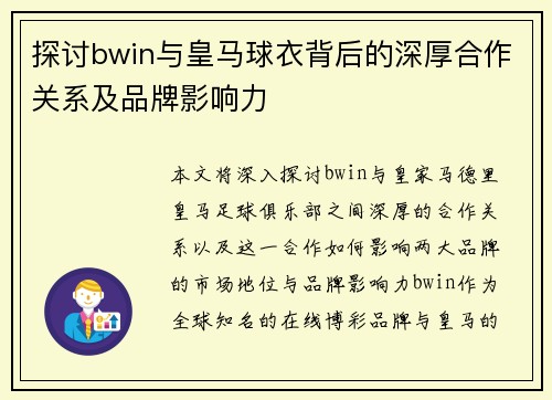 探讨bwin与皇马球衣背后的深厚合作关系及品牌影响力 探讨bwin与皇马球衣背后的深厚合作关系及品牌影响力