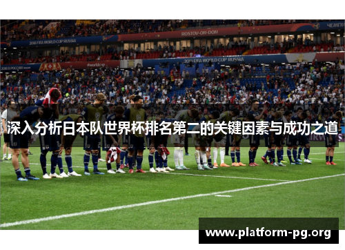 深入分析日本队世界杯排名第二的关键因素与成功之道