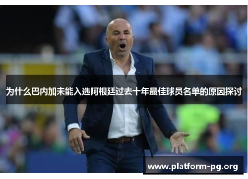 为什么巴内加未能入选阿根廷过去十年最佳球员名单的原因探讨 为什么巴内加未能入选阿根廷过去十年最佳球员名单的原因探讨