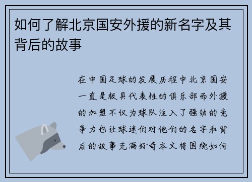 如何了解北京国安外援的新名字及其背后的故事 如何了解北京国安外援的新名字及其背后的故事