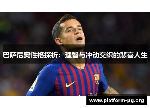 巴萨尼奥性格探析：理智与冲动交织的悲喜人生