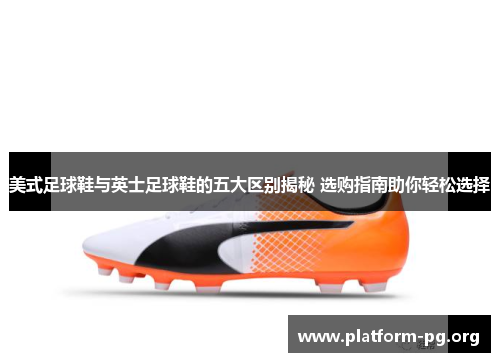 美式足球鞋与英士足球鞋的五大区别揭秘 选购指南助你轻松选择 美式足球鞋与英士足球鞋的五大区别揭秘 选购指南助你轻松选择