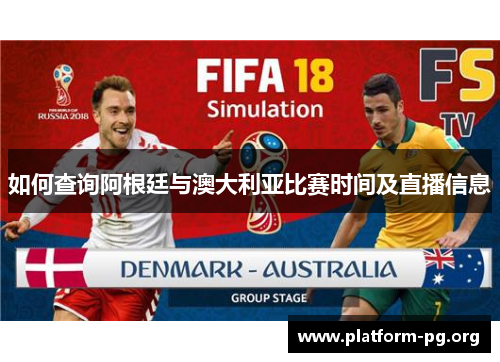 如何查询阿根廷与澳大利亚比赛时间及直播信息