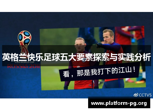 英格兰快乐足球五大要素探索与实践分析 英格兰快乐足球五大要素探索与实践分析