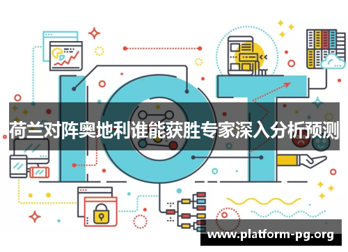 荷兰对阵奥地利谁能获胜专家深入分析预测 荷兰对阵奥地利谁能获胜专家深入分析预测