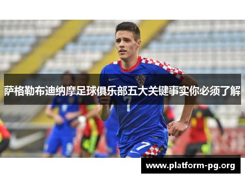 萨格勒布迪纳摩足球俱乐部五大关键事实你必须了解 萨格勒布迪纳摩足球俱乐部五大关键事实你必须了解