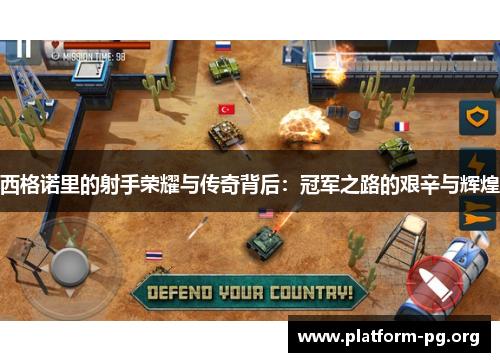 西格诺里的射手荣耀与传奇背后:冠军之路的艰辛与辉煌 西格诺里的射手荣耀与传奇背后:冠军之路的艰辛与辉煌