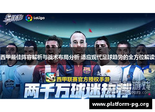 西甲最佳阵容解析与战术布局分析 适应现代足球趋势的全方位解读 西甲最佳阵容解析与战术布局分析 适应现代足球趋势的全方位解读