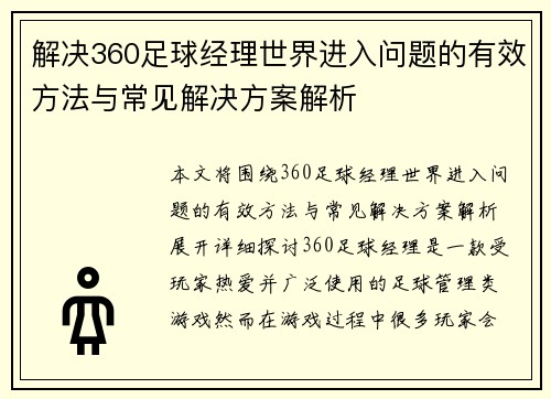 解决360足球经理世界进入问题的有效方法与常见解决方案解析 解决360足球经理世界进入问题的有效方法与常见解决方案解析