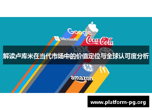 解读卢库米在当代市场中的价值定位与全球认可度分析 解读卢库米在当代市场中的价值定位与全球认可度分析