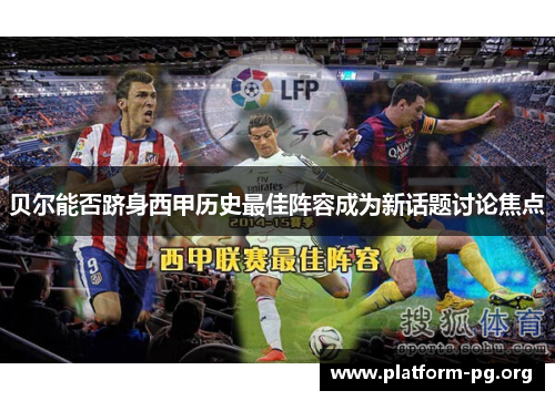 贝尔能否跻身西甲历史最佳阵容成为新话题讨论焦点 贝尔能否跻身西甲历史最佳阵容成为新话题讨论焦点