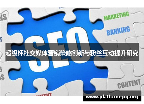 超级杯社交媒体营销策略创新与粉丝互动提升研究 超级杯社交媒体营销策略创新与粉丝互动提升研究