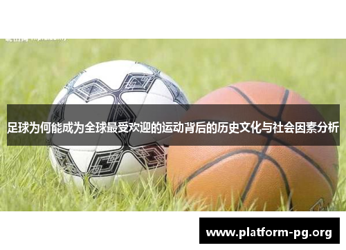 足球为何能成为全球最受欢迎的运动背后的历史文化与社会因素分析