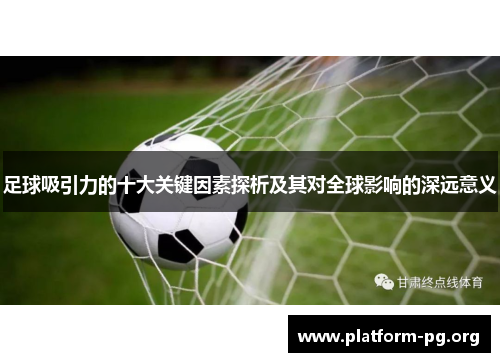 足球吸引力的十大关键因素探析及其对全球影响的深远意义
