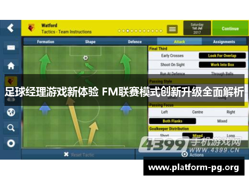 足球经理游戏新体验 FM联赛模式创新升级全面解析 足球经理游戏新体验 FM联赛模式创新升级全面解析