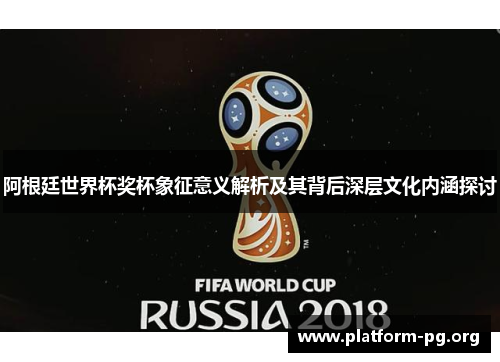 阿根廷世界杯奖杯象征意义解析及其背后深层文化内涵探讨