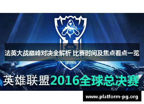 法英大战巅峰对决全解析 比赛时间及焦点看点一览