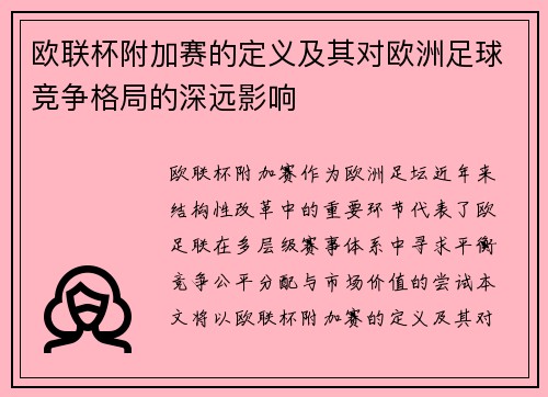 欧联杯附加赛的定义及其对欧洲足球竞争格局的深远影响 欧联杯附加赛的定义及其对欧洲足球竞争格局的深远影响